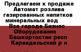 Предлагаем к продаже Автомат розлива газированных напитков, минеральных вод  XRB - Все города Бизнес » Оборудование   . Башкортостан респ.,Караидельский р-н